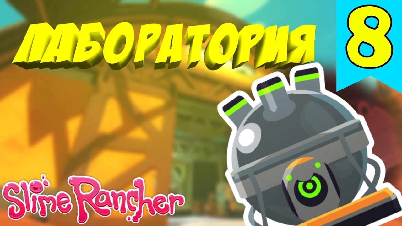 Лаборатория | Slime Rancher #8