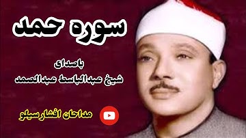 تلاوت سوره حمد باصدای قاری شیخ عبدالباسط عبدالصمد