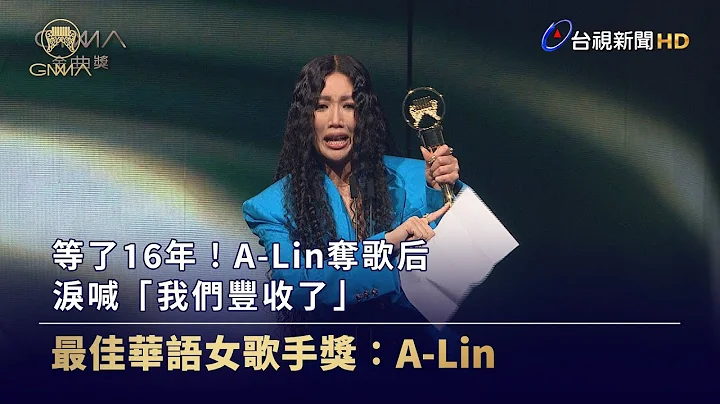 等了16年！A-Lin奪歌后 淚喊「我們豐收了」【金曲快訊】 - 天天要聞