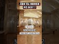 서울의 품격 있는 채플웨딩홀 추천 BEST 7 Mp3 Song
