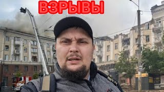 Харьков.💥Взрывы 😢 Трагедия Люди В Ярости💥 Взрывы Днепр 🔥 Горит Дом 😱 Люди Кричат