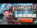 Какие миссии ВЫРЕЗАЛИ из CoD: World at War? | Билдота и концепты