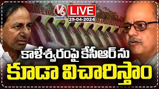 Live : Justice Chandra Ghose Speaks On  Kaleshwaram Judicial Inquiry | V6 News