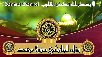 هزاع البلوشي سورة محمد كاملة - ( سكينة وراحة ﻻ توصفّ