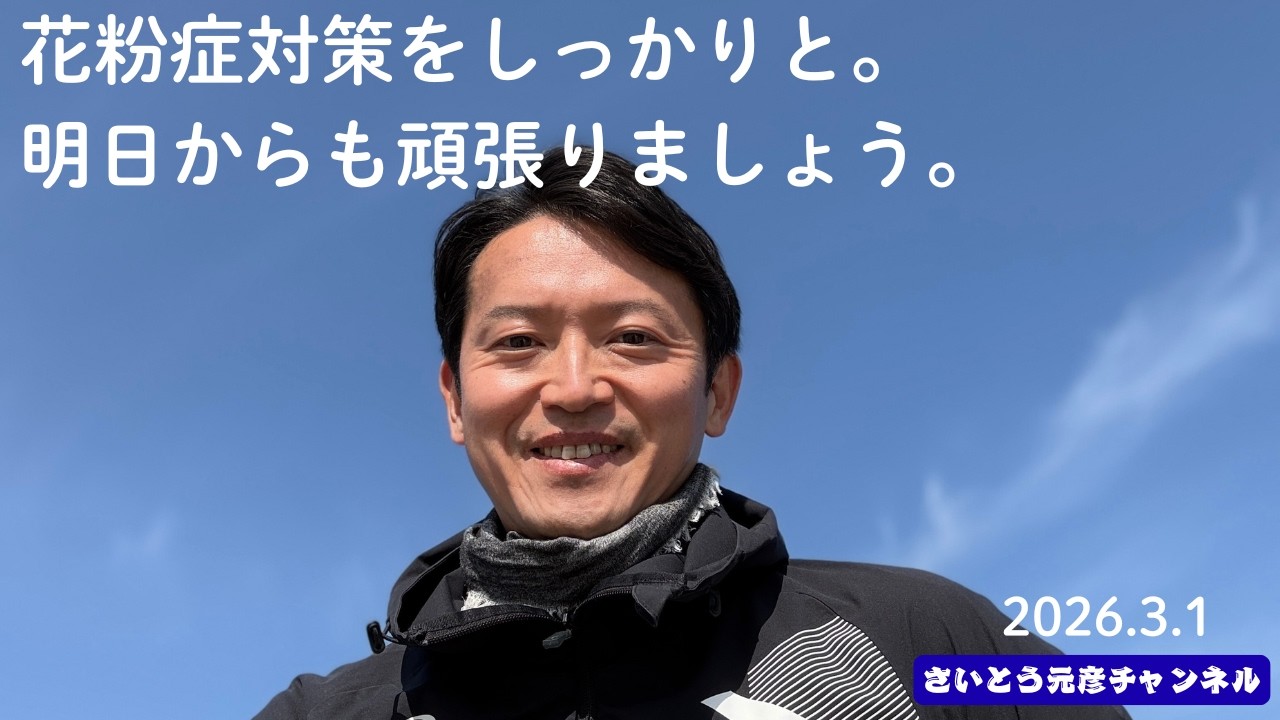 花粉症対策をしっかりと。明日からも頑張りましょう。2026/3/1