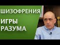 ШИЗОФРЕНИЯ - Игры Разума