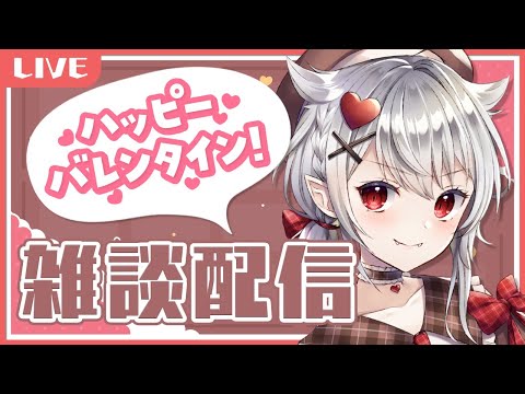 【バレンタイン】おまえらチョコもらえた？【雑談配信】