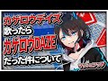 【マッシュアップ】カゲロウデイズを歌ってみたらカゲロウdazeだった【魔王のらのね：MASH UP】