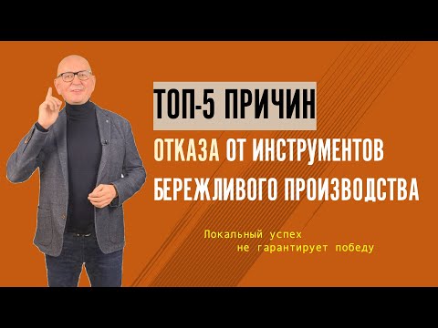 Причины отказа от инструментов Бережливого производства