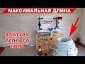 Какая максимальная длина контура тёплого пола