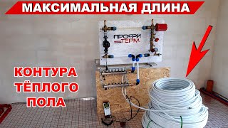 Какая максимальная длина контура тёплого пола