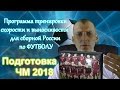 Сборная россии по футболу. Упражнения на выносливость.