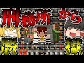 【マインクラフト】刑務所から「チート」を使わずに脱獄する#1【ゆっくり実況】