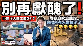 中國《大國工匠》續集來了！真的愈吹愈離譜⋯⋯哈哈🤣！發射火箭按鈕訓練7年？人手雕刻火藥？肉眼分辨液體雜質？這到底是科幻片還是紀錄片？笑死我！｜中文字幕（CC）｜JERSON