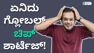 Chip shortage explained in Kannada | Semiconductor shortage news | Groww Kannada