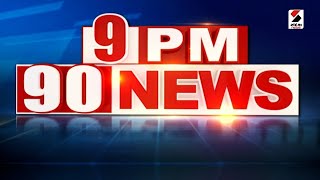 9 PM 90 NEWS | આજના Gujarat ના મહત્ત્વના સમાચાર | Gujarati News | Sandesh News