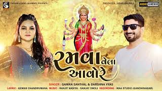 Ramva Vela Aavore | Gaman Santhal & Darshana Vyas | New Gujarati Song 2024