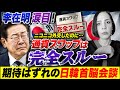 【李在明涙目】支持者からの批判覚悟でニコニコ外交したのに…通貨スワップは完全スルー😣