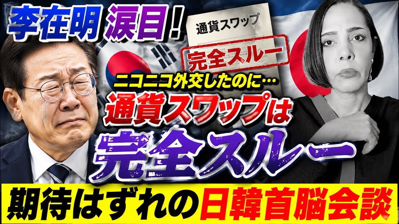 【李在明涙目】支持者からの批判覚悟でニコニコ外交したのに…通貨スワップは完全スルー😣