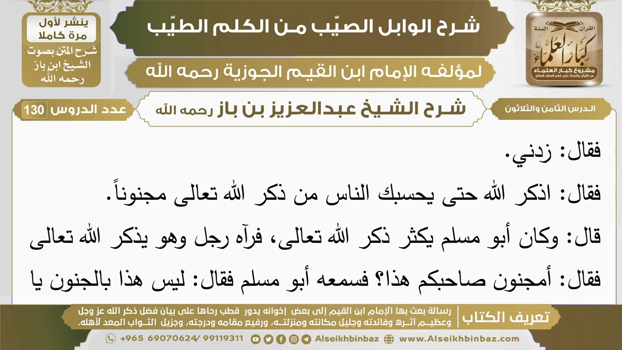 38- شرح الوابل الصيب (الدرس الثامن والثلاثون) - الشيخ عبدالعزيز بن باز رحمه الله