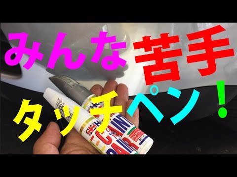 難しいタッチペンをアルコールでひと工夫w ﾟoﾟ W やっちまった擦り傷もネバーギブアップ How To Use A Touch Up Paint To Repair Car Scratches Youtube