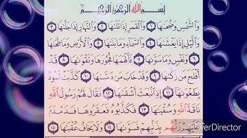 سورة الشمس بصوت عبد الرحمن السديس