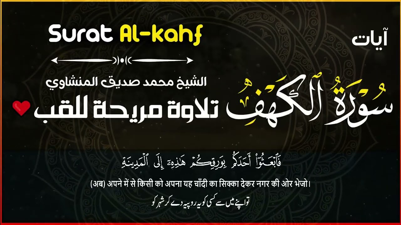 سورة الكهف كاملة  محمد صديق المنشاوي  أجمل صوت في الدنيا يتلو أجمل تلاوة في يوم الجمعة