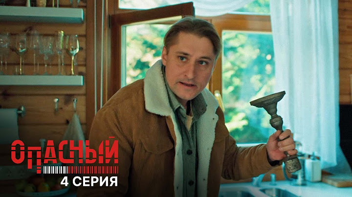 Опасный | 4 серия | Подстава