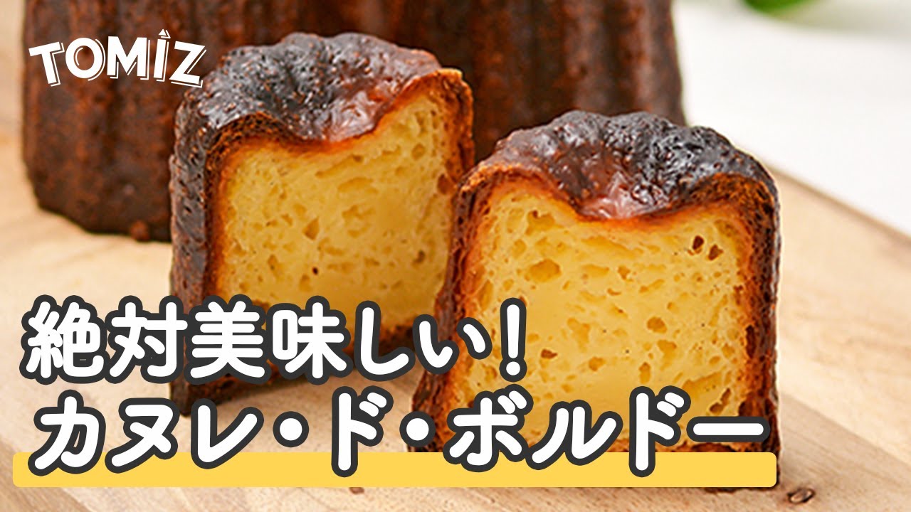 お菓子のレシピ】絶対美味しい!カヌレ・ド・ボルドー - YouTube