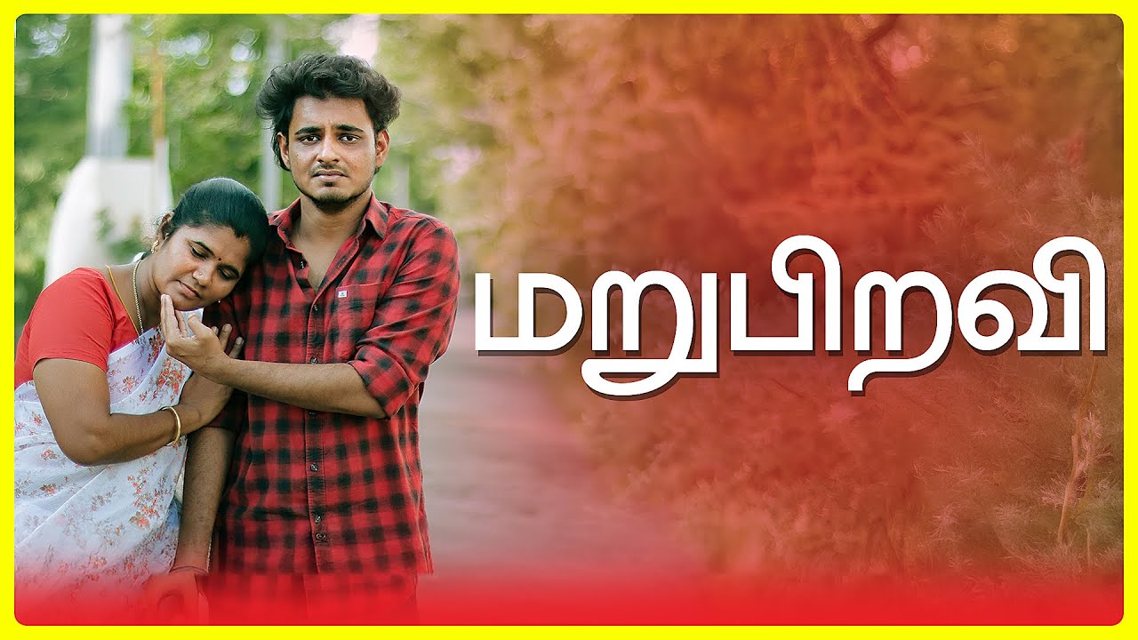 மறுபிறவி | Maru Piravi | Simply Empress