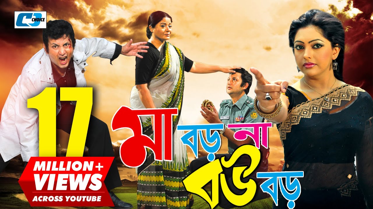 Maa Boro Na Bou Boro  Bangla Full Movie  Amin Khan 