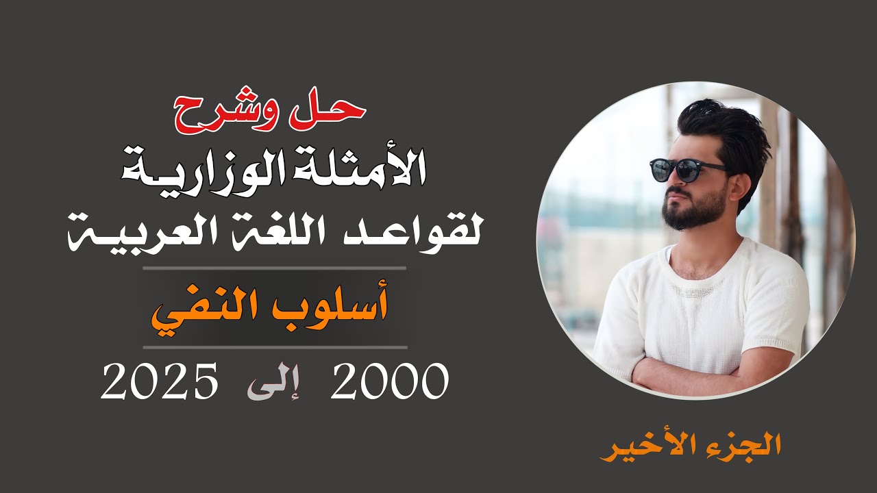 حلول الأمثلة الوزارية [ النفي ] الجزء الأخير.