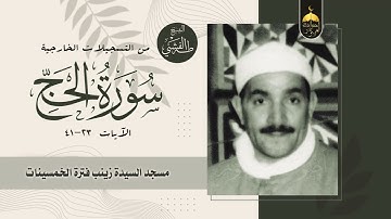 من التسجيلات الخارجية منتصف الخمسينات للشيخ طه الفشني من سورة الحج 23-41 بجودة عالية