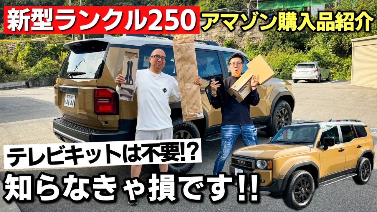 【12月30日午前到着希望】taochan 3kg Read this before ordering a car!!] My new Land Cruiser 250 has