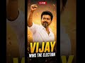 Tamilnadu election Results  TVK Vijay wins #TamilnaduElection breaking News #TVKVijaywins #vijay