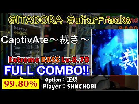 CaptivAte〜裁き〜 (Extreme BASS) フルコンボ,99.80%【GITADORA GuitarFreaks