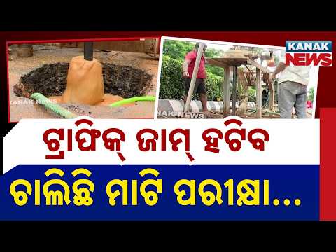 Reporter Live: ରାଜଧାନୀରେ ଟ୍ରାଫିକ ସମସ୍ୟାର ସ୍ଥାୟୀ ସମାଧାନ ଦିଗରେ ବଡ଼ ପଦକ୍ଷେପ | Bhubaneswar Traffic Jam