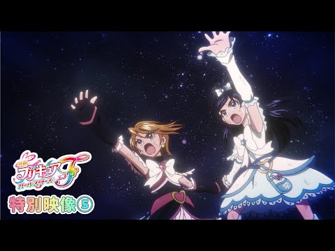 【特別映像⑤】『映画プリキュアオールスターズＦ』／大ヒット上映中！