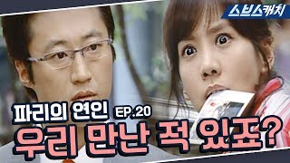 파리의 연인 20회 핵심만 다시 또보기🔎 ＂나 벌 받나보다..＂《박신양, 김정은, 이동건, 김서형 / 드라마 또보기 / 스브스캐치》