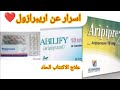 اريبرازول  اريببركس  ابيليفاي  علاج الاكتئاب وثنائي القطب بايبولار