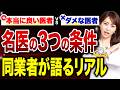 【皮膚科専門医が本音で語る】病院選びで失敗しない「名医の3つの条件」とは?