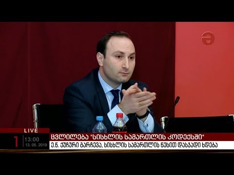 ე.წ. ქუჩური გარჩევა სისხლის სამართლის წესით დასჯადი ხდება