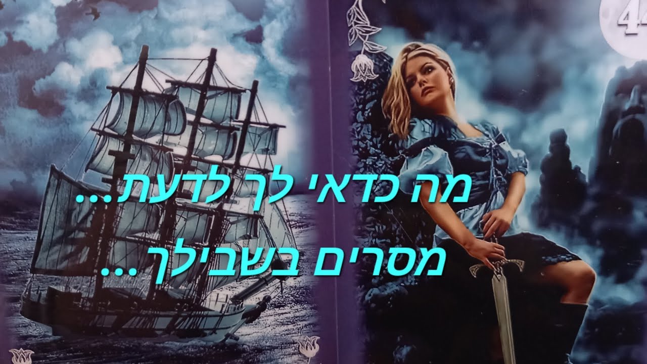  מה כדאי לך לדעת... מסרים בשבילך...🎯💫🔮