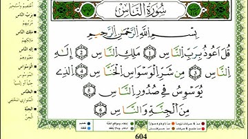 الصفحة 604 :سورة الإخلاص-الفلق-الناس