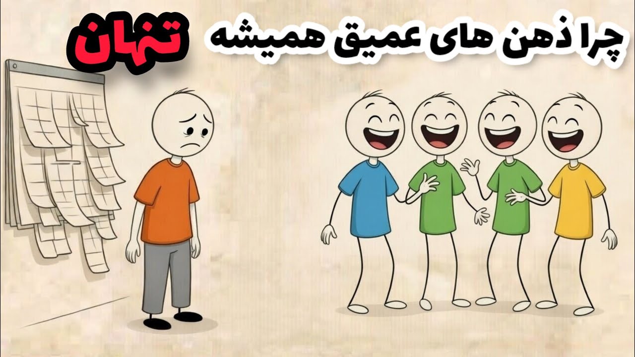 چرا زیاد فهمیدن دردناکه ؟ ( نگاهی به روانشناسی ذهن های عمیق)