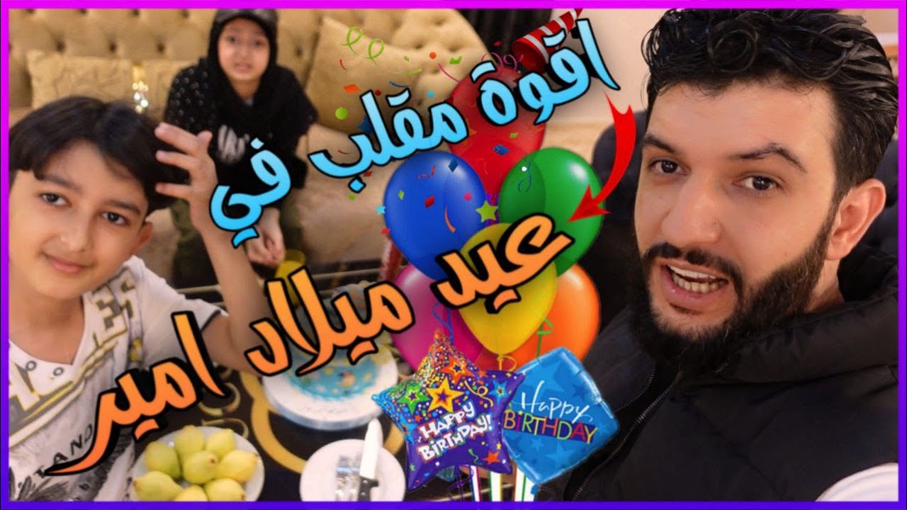 ردت فعل امير بعد المقلب😉😘 في عيد ميلادو🎈😢 || يزن الاسطورة ✔ ||