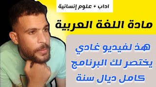 شرح شامل لمادة اللغة العربية / ثانية باك اداب وعلوم انسانية screenshot 5