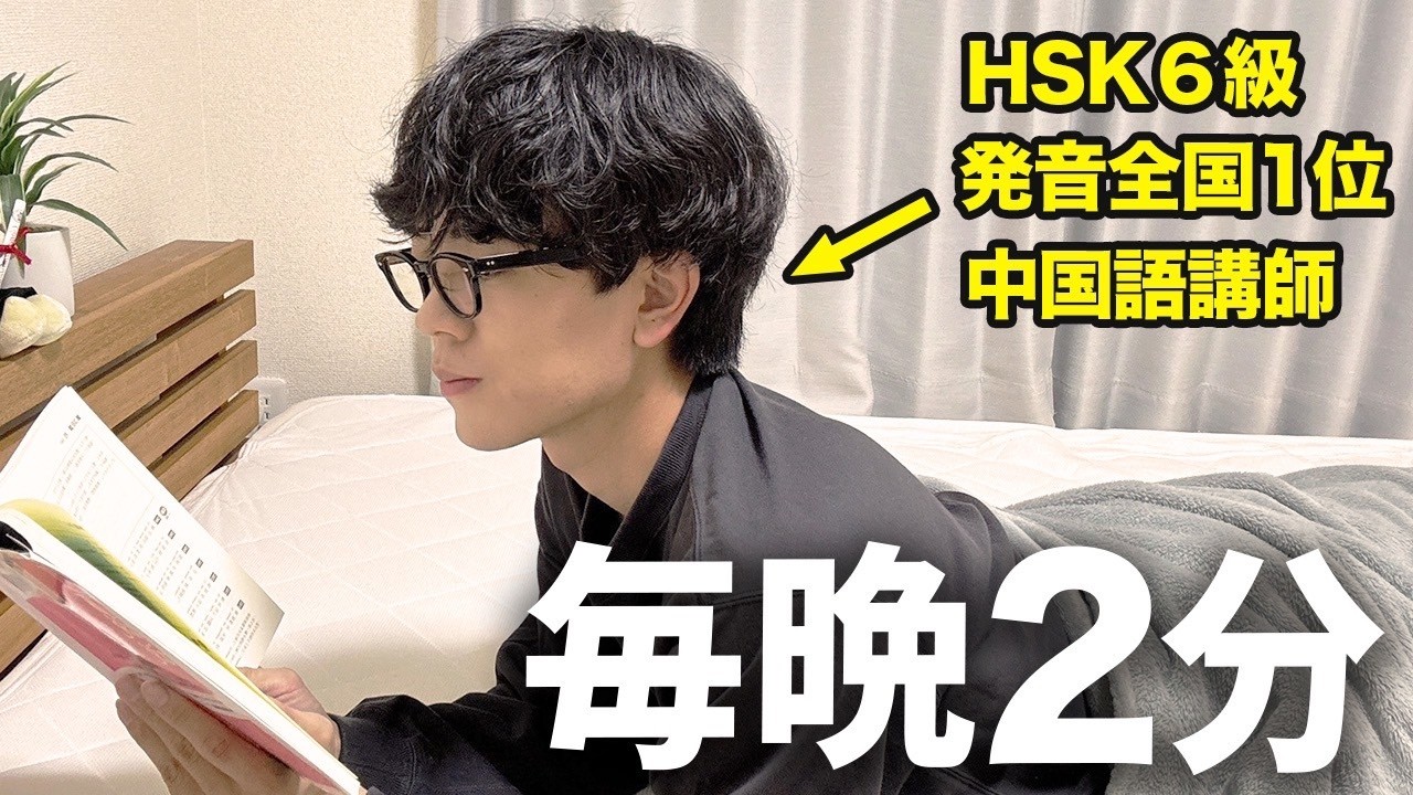 【毎晩2分】中国語が