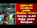 Nagai | Pirates | நடுக்கடலில் சரமாரியாக தாக்கியஇலங்கை Pirates - போராடி மடக்கி பிடித்த நாகை மீனவர்கள்
