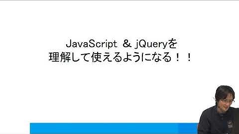 「JavaScript ワーク」 ダイジェスト映像[山崎講師] ―デジハリ・オンラインスクール